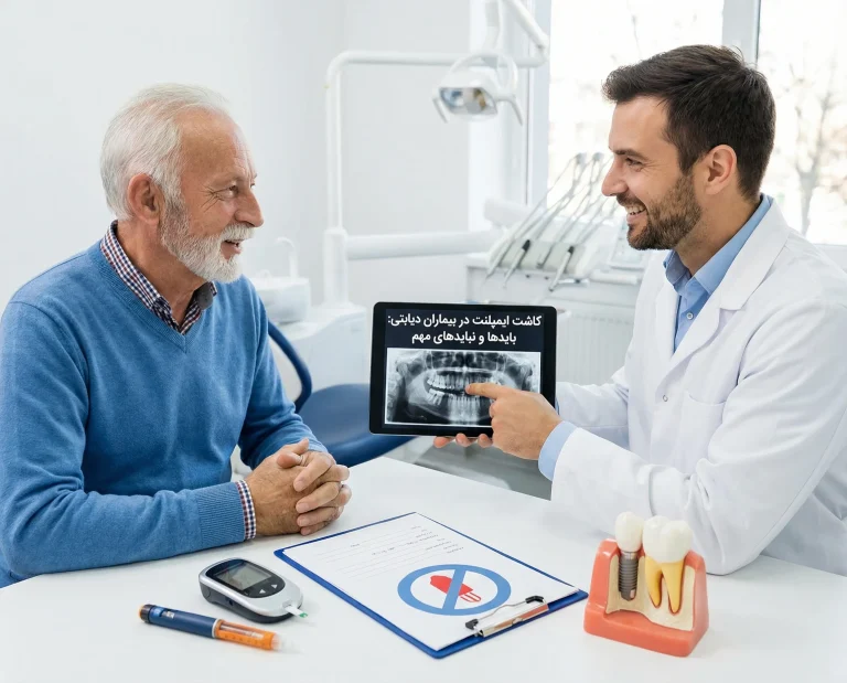 کاشت ایمپلنت در بیماران دیابتی: بایدها و نبایدهای مهم