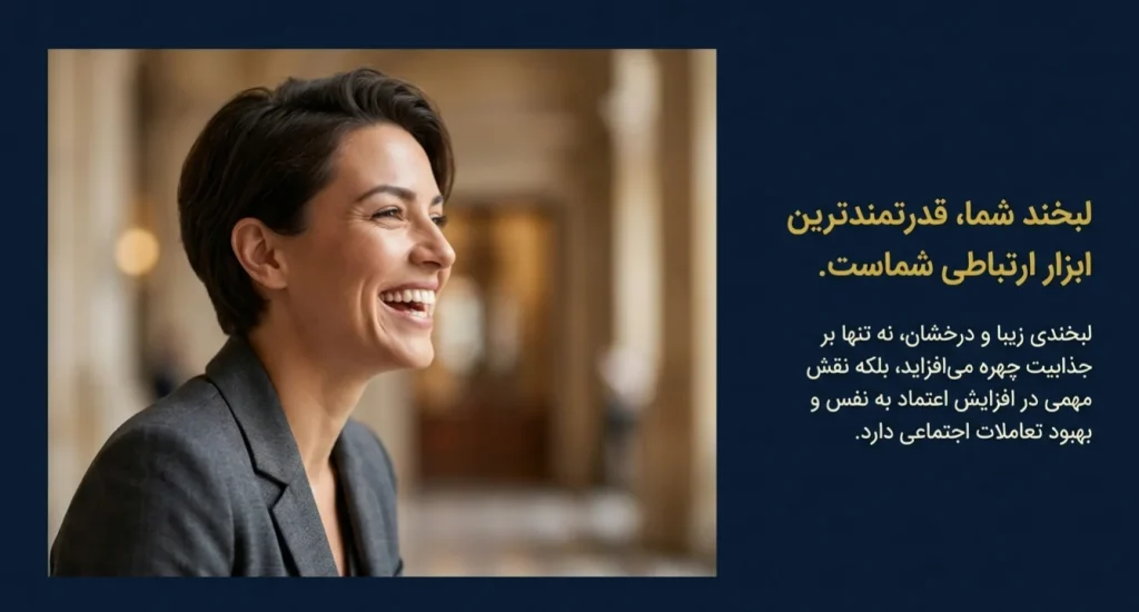 تحول لبخند شما: خدمات زیبایی دندان در کلینیک دکتر هومن امیری سعادت آباد