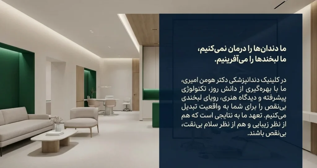 تحول لبخند شما: خدمات زیبایی دندان در کلینیک دکتر هومن امیری سعادت آباد