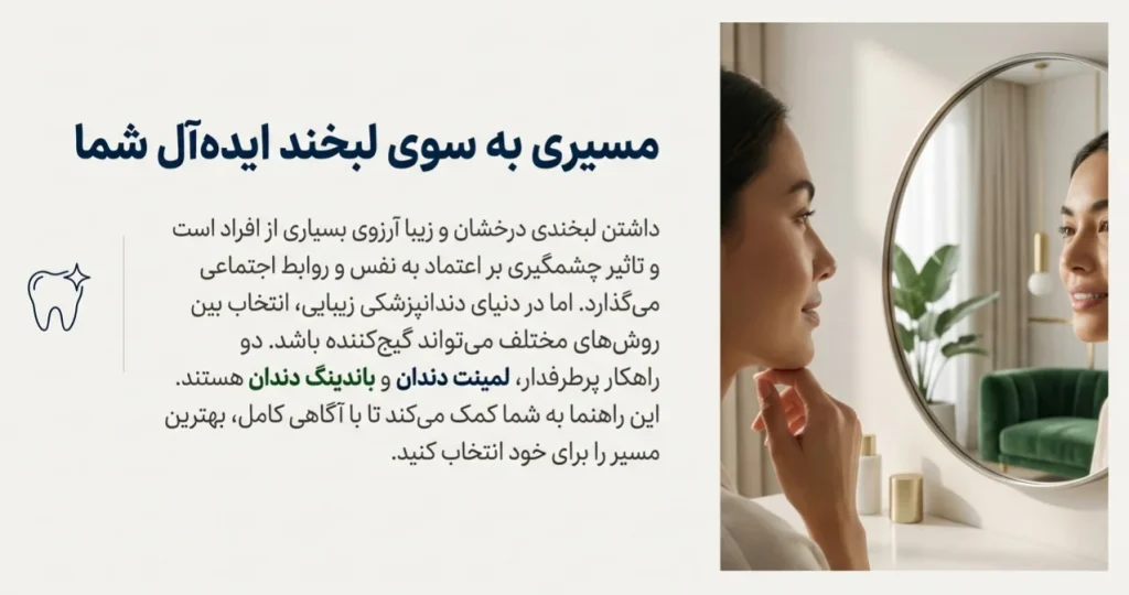 لمینت دندان یا باندینگ؟ کدام برای لبخند شما بهتر است؟